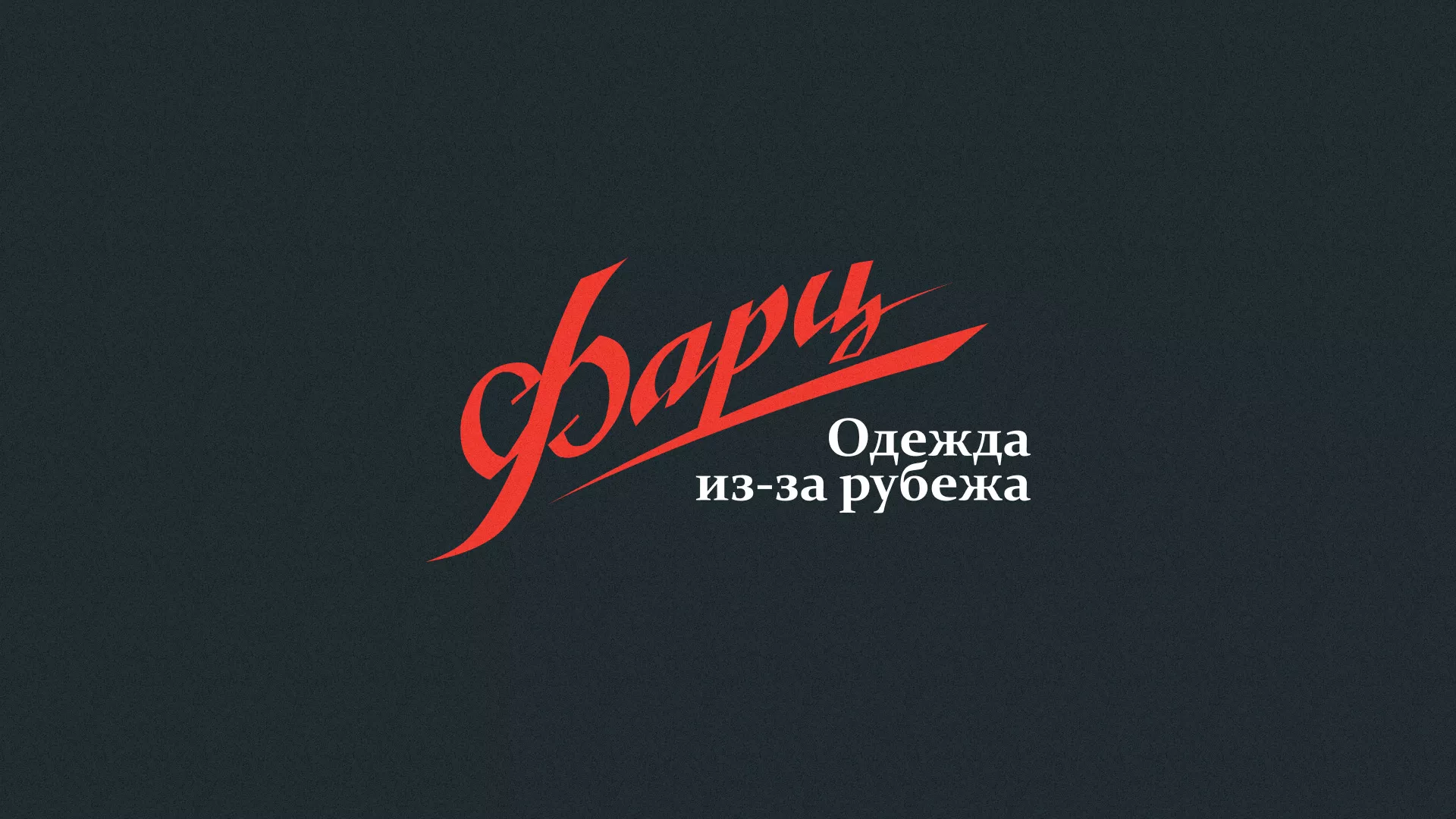 Разработка логотипа магазина «Фарц» в Гурьевске